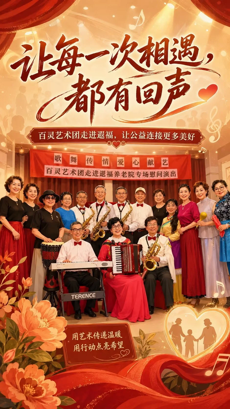 遇福养老院百灵艺术团公益慰问活动作品